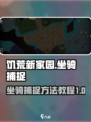饥荒新家园坐骑捕捉方法教程介绍