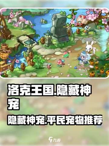 洛克王国手游隐藏神宠有哪些介绍截图1