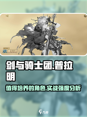 剑与骑士团🔥普拉明实战超强，值得培养！截图1