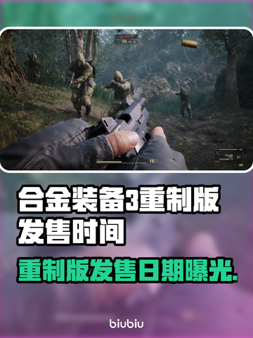 合金装备3重制版发售日期泄露🔥🔥🔥截图1