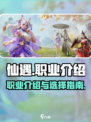 仙遇手游职业介绍介绍