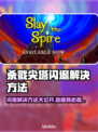 杀戮尖塔闪退解决方法🌟杀戮尖塔需要加速器吗？⚡