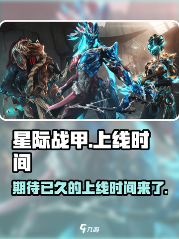 星际战甲手游上线时间🔥等不及了！⚡截图1