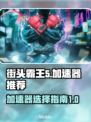 街头霸王5🔥闪退解决+加速器推荐🎉