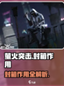萤火突击封箱太香了！🎮爆肝玩家都在用的绝招🔥