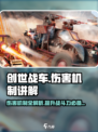 创世战车💥伤害机制全解析，轻松秒杀对手！
