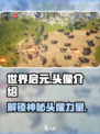 世界启元🔥超炫头像大揭秘！快来pick你的专属头像吧！