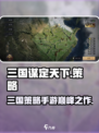三国谋定天下🔥手游类型全面解析！