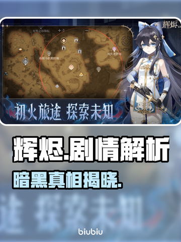 🔥辉烬剧情大揭秘！🎮截图1