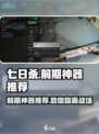 七日世界前期神器有哪些介绍