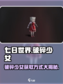 七日世界破碎少女怎么获取介绍