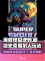 漫威终极逆转：超级史克鲁尔人玩法大揭秘💥