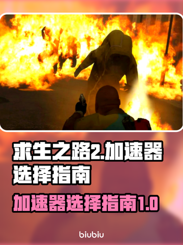 求生之路2🔥加速器推荐｜玩家必看🎮截图1