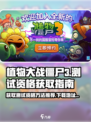 植物大战僵尸3测试资格怎么获得介绍