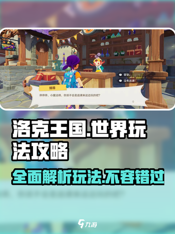 洛克王国世界🔥超全玩法攻略来了！新手必看👇截图1