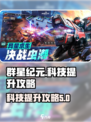 群星纪元科技玩法介绍