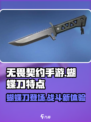 无畏契约手游有蝴蝶刀吗介绍