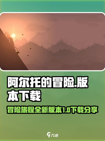 阿尔托的冒险一共有几个版本介绍截图1