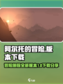 阿尔托的冒险一共有几个版本介绍