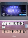 白荆回廊回廊漫巡攻略介绍