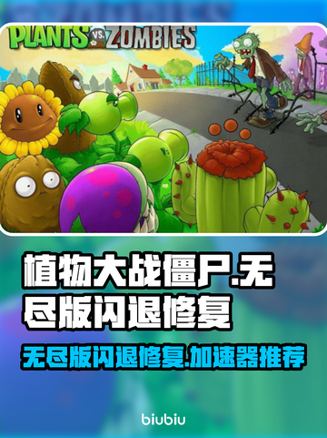 🎮植物大战僵尸闪退有救了！✨截图1