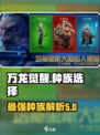 万龙觉醒🔥最强种族曝光，玩就完胜！