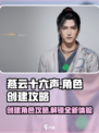 燕云十六声🔥超全角色创建攻略来啦！新手必看👇