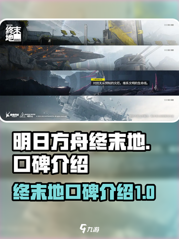 明日方舟终末地口碑怎么样介绍截图1