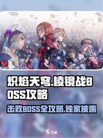🔥炽焰天穹棱镜战：BOSS打法全攻略！💥截图1