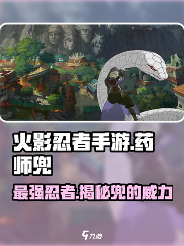 火影忍者手游🔥药师兜最强攻略分享！🎉截图1