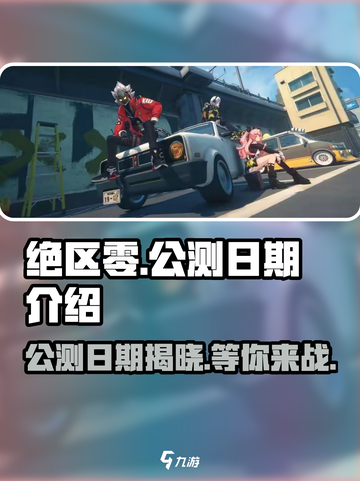 绝区零🔥公测日期泄露，玩家沸腾了！🎉截图1