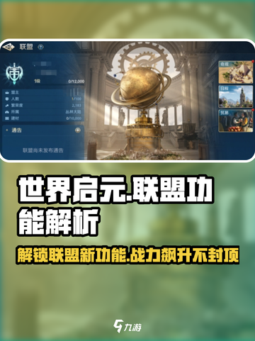 世界启元联盟🔥：功能全解析，不看后悔！🎮截图1