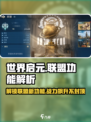 世界启元联盟🔥：功能全解析，不看后悔！🎮