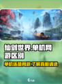 仙剑世界🔥单机变网游？玩家真相了！