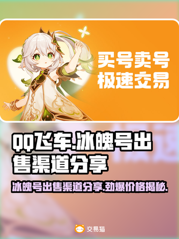 QQ飞车：冰魄号出售渠道大曝光，快速变现✨🔥截图1