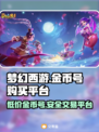 梦幻西游金币号购买平台🔥安全可靠不上当！🎮