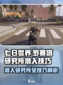 七日世界罗赛塔研究所潜入技巧介绍
