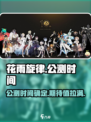 花雨旋律定档了吗介绍