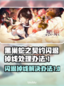 黑巢蛇之契约闪退掉线？❌教你一招搞定⚡