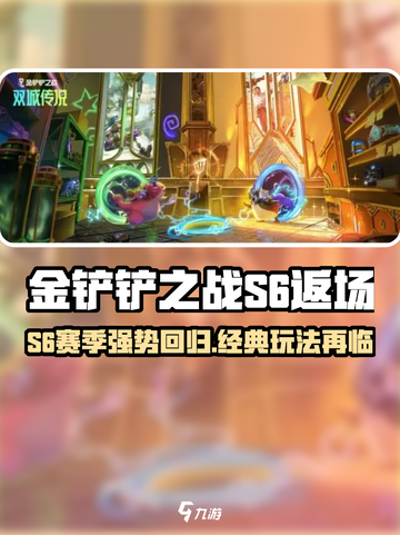🔥金铲铲s6赛季返场大爆料！🎮✨截图1
