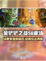 🔥金铲铲s6赛季返场大爆料！🎮✨