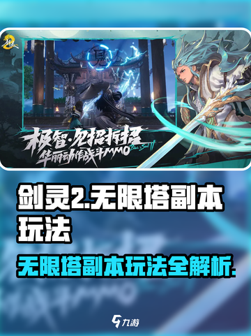 剑灵2无限塔副本怎么玩介绍截图1