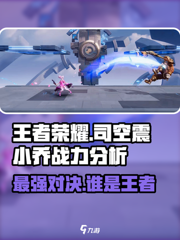 王者荣耀🔥司空震 vs 小乔谁更强？真相揭晓！截图1