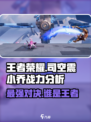 王者荣耀🔥司空震 vs 小乔谁更强？真相揭晓！