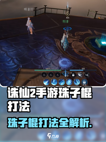 《诛仙2手游珠子棍爆肝攻略🔥》✨截图1