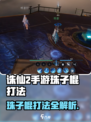《诛仙2手游珠子棍爆肝攻略🔥》✨