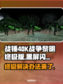 战锤40K战争黎明终极版黑屏闪退解决办法💎🔥