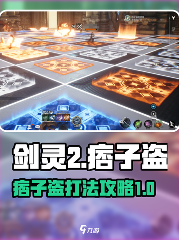 剑灵2痞子盗怎么打介绍截图1