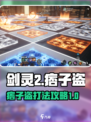 剑灵2痞子盗怎么打介绍