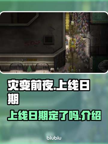 《灾变前夜》上线日期泄露，🔥抢先知道！截图1